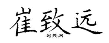 丁谦崔致远楷书个性签名怎么写