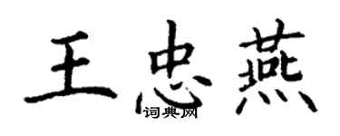 丁谦王忠燕楷书个性签名怎么写