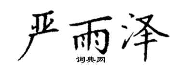 丁谦严雨泽楷书个性签名怎么写