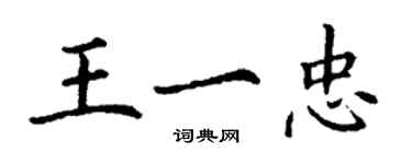 丁谦王一忠楷书个性签名怎么写