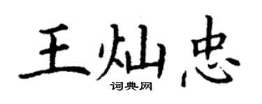 丁谦王灿忠楷书个性签名怎么写