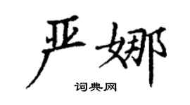 丁谦严娜楷书个性签名怎么写