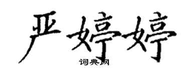 丁谦严婷婷楷书个性签名怎么写