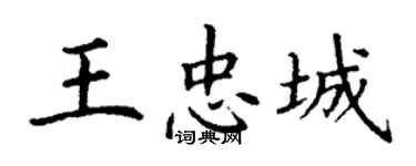 丁谦王忠城楷书个性签名怎么写