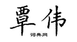 丁谦覃伟楷书个性签名怎么写