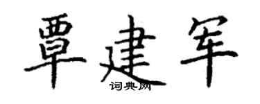 丁谦覃建军楷书个性签名怎么写