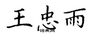 丁谦王忠雨楷书个性签名怎么写