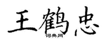 丁谦王鹤忠楷书个性签名怎么写
