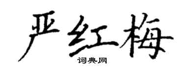 丁谦严红梅楷书个性签名怎么写