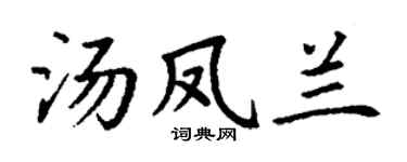 丁谦汤凤兰楷书个性签名怎么写