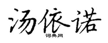 丁谦汤依诺楷书个性签名怎么写