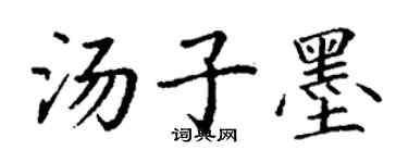 丁谦汤子墨楷书个性签名怎么写