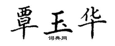 丁谦覃玉华楷书个性签名怎么写