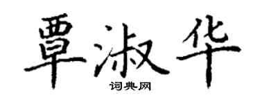 丁谦覃淑华楷书个性签名怎么写