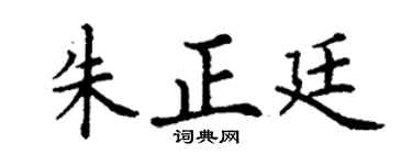 丁谦朱正廷楷书个性签名怎么写