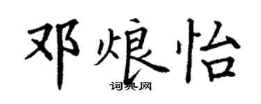 丁谦邓烺怡楷书个性签名怎么写