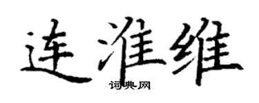 丁谦连淮维楷书个性签名怎么写