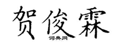 丁谦贺俊霖楷书个性签名怎么写