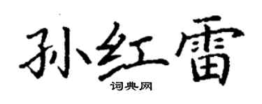 丁谦孙红雷楷书个性签名怎么写