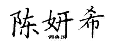 丁谦陈妍希楷书个性签名怎么写
