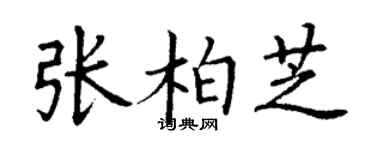 丁谦张柏芝楷书个性签名怎么写