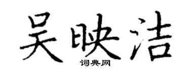 丁谦吴映洁楷书个性签名怎么写