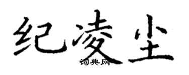 丁谦纪凌尘楷书个性签名怎么写