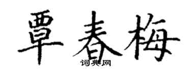 丁谦覃春梅楷书个性签名怎么写