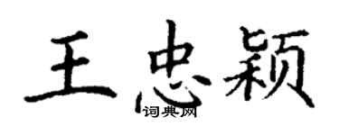 丁谦王忠颖楷书个性签名怎么写