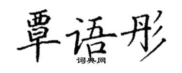 丁谦覃语彤楷书个性签名怎么写