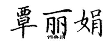 丁谦覃丽娟楷书个性签名怎么写