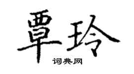 丁谦覃玲楷书个性签名怎么写