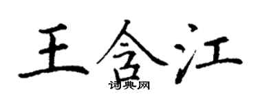 丁谦王含江楷书个性签名怎么写