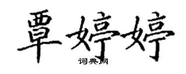 丁谦覃婷婷楷书个性签名怎么写