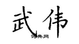 丁谦武伟楷书个性签名怎么写