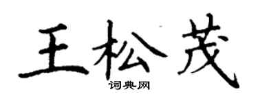 丁谦王松茂楷书个性签名怎么写