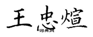 丁谦王忠煊楷书个性签名怎么写