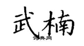 丁谦武楠楷书个性签名怎么写