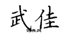 丁谦武佳楷书个性签名怎么写