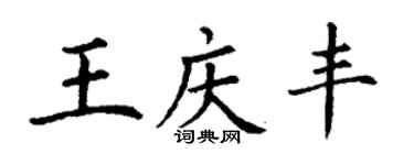 丁谦王庆丰楷书个性签名怎么写