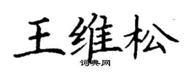 丁谦王维松楷书个性签名怎么写