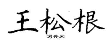 丁谦王松根楷书个性签名怎么写