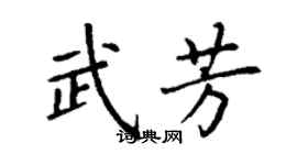 丁谦武芳楷书个性签名怎么写