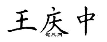 丁谦王庆中楷书个性签名怎么写