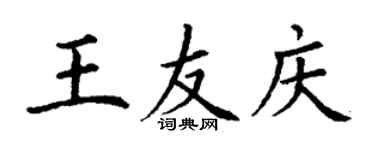 丁谦王友庆楷书个性签名怎么写