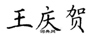 丁谦王庆贺楷书个性签名怎么写