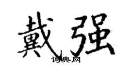 丁谦戴强楷书个性签名怎么写