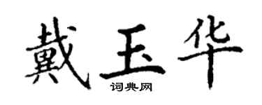 丁谦戴玉华楷书个性签名怎么写