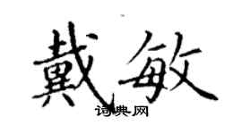 丁谦戴敏楷书个性签名怎么写
