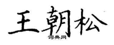 丁谦王朝松楷书个性签名怎么写
